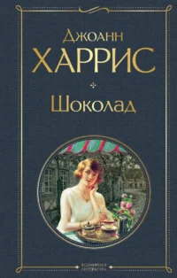Чудеса и волшебство Джоанн Харрис: Шоколад. Ежевичное вино (набор из 2-х книг). Джоанн Харрис