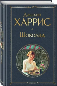 Чудеса и волшебство Джоанн Харрис: Шоколад. Ежевичное вино (набор из 2-х книг) — Художественная литература