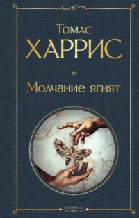 Культовые психологические триллеры: Коллекционер и Молчание ягнят (набор из 2-х книг). Джон Роберт Фаулз, Томас Харрис
