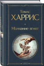 Культовые психологические триллеры: Коллекционер и Молчание ягнят (набор из 2-х книг) — изображение 2