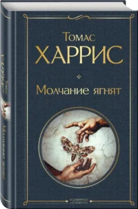 Культовые психологические триллеры: Коллекционер и Молчание ягнят (набор из 2-х книг) — Художественная литература