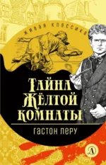Тайна Желтой комнаты. Гастон Леру