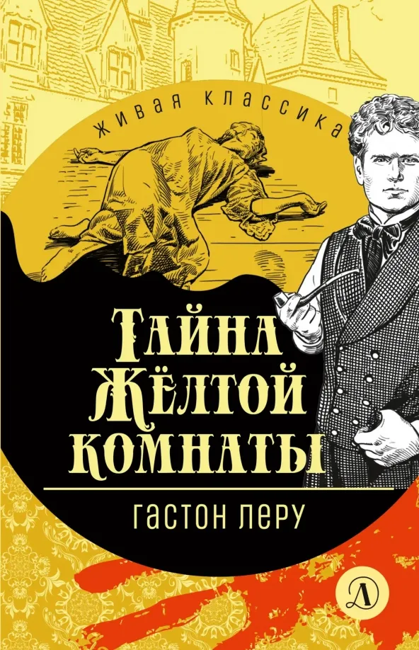 9785080041310_0 Тайна Желтой комнаты. Гастон Леру