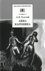 Анна Каренина. В 2-х томах. Толстой Лев Николаевич