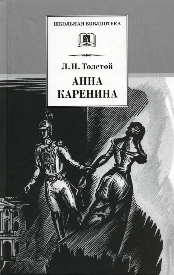 9785080051630_0 Анна Каренина. В 2-х томах. Толстой Лев Николаевич