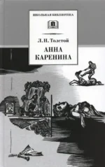 Анна Каренина. В 2-х томах. Толстой Лев Николаевич