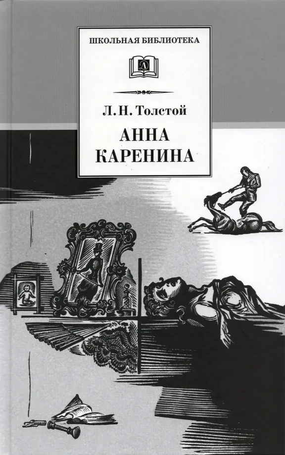 9785080051647_0 Анна Каренина. В 2-х томах. Толстой Лев Николаевич