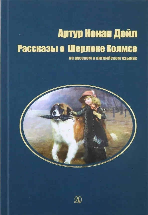 9785080060281_0 Рассказы о Шерлоке Холмсе. Дойл Артур Конан