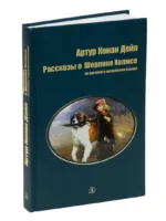 Рассказы о Шерлоке Холмсе — изображение 2