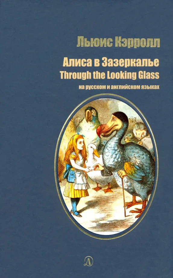 9785080060687_0 Алиса в Зазеркалье на русском и английском языках. Льюис Кэрролл