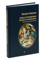 Алиса в Зазеркалье на русском и английском языках — изображение 2