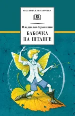 Бабочка на штанге. Крапивин Владислав Петрович