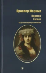 Кармен. На русском и французском языках. Мериме Проспер