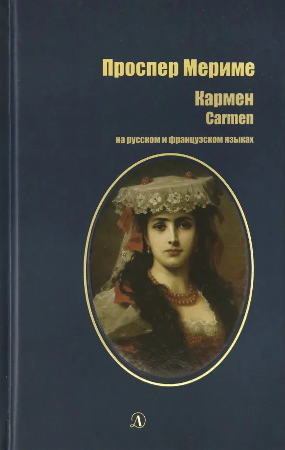9785080062773_0 Кармен. На русском и французском языках. Мериме Проспер