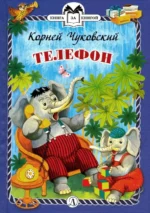 Телефон. Чуковский Корней Иванович