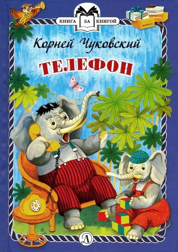 9785080062858_0 Телефон. Чуковский Корней Иванович