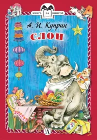 Слон. Куприн Александр Иванович