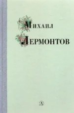Михаил Лермонтов. Избранные стихи и поэмы. Лермонтов Михаил Юрьевич