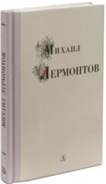 Михаил Лермонтов. Избранные стихи и поэмы — изображение 2