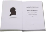 Михаил Лермонтов. Избранные стихи и поэмы — изображение 3
