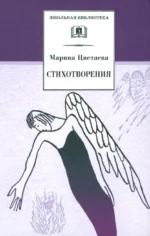 Стихотворения. Цветаева Марина Ивановна