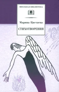 Стихотворения. Цветаева Марина Ивановна