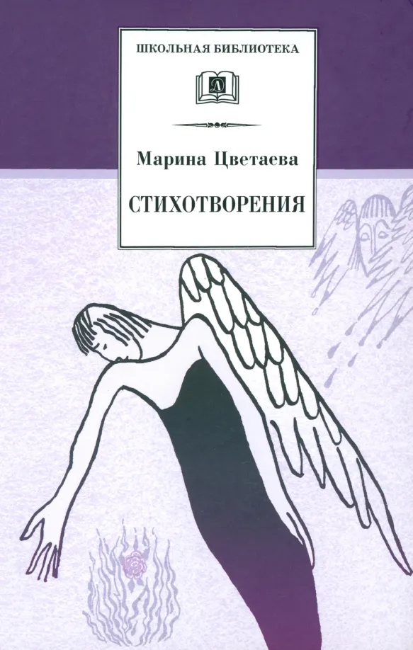 9785080064364_0 Стихотворения. Цветаева Марина Ивановна
