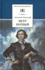 Петр Первый. В 2-х томах. Толстой Алексей Николаевич