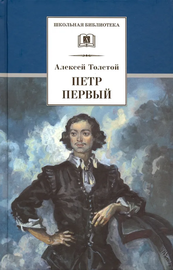 9785080066016_0 Петр Первый. В 2-х томах. Толстой Алексей Николаевич