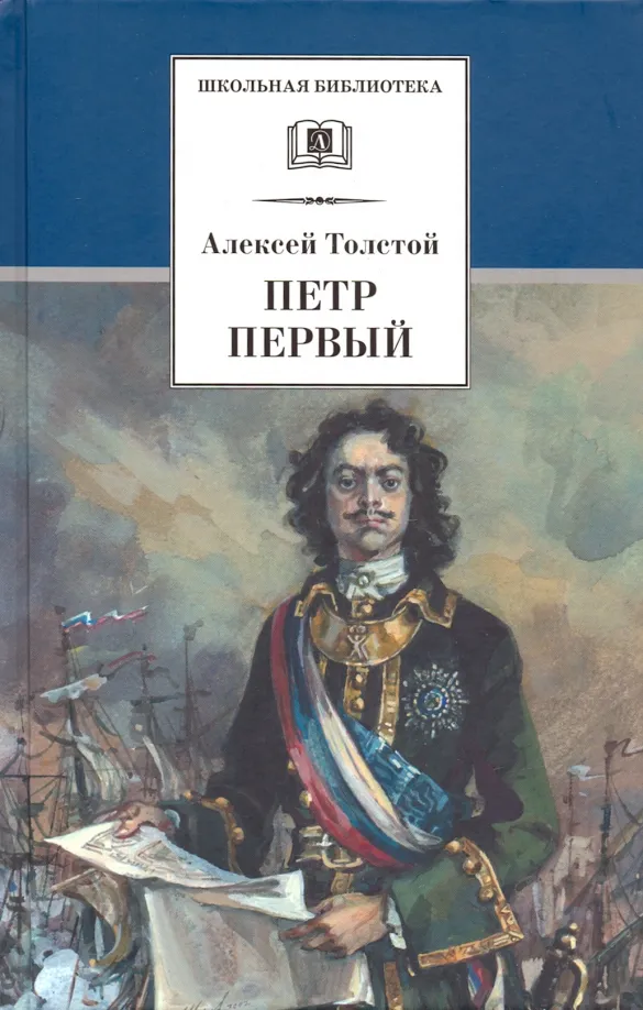 9785080066023_0 Петр Первый. В 2-х томах. Толстой Алексей Николаевич