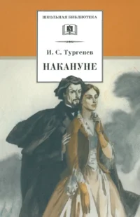 Накануне. Тургенев Иван Сергеевич