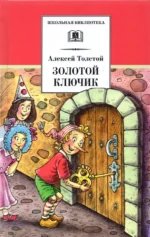Золотой ключик, или Приключения Буратино. Толстой Алексей Николаевич