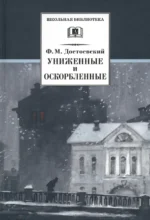 Униженные и оскорбленные. Достоевский Федор Михайлович