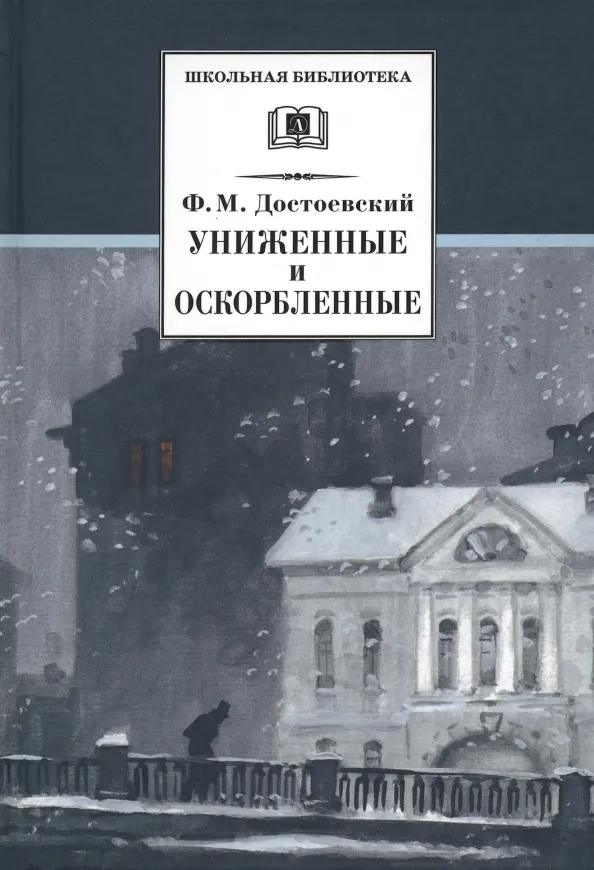 9785080066214_0 Униженные и оскорбленные. Достоевский Федор Михайлович
