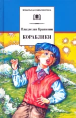 Кораблики, или Помоги мне в пути.... Крапивин Владислав Петрович