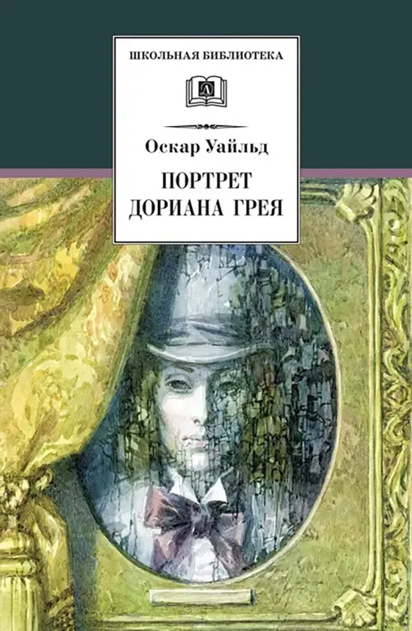 9785080066269_0 Портрет Дориана Грея. Оскар Уайльд