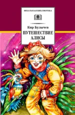 Путешествие Алисы. Кир Булычев