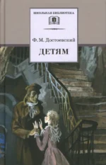 Детям. Достоевский Федор Михайлович