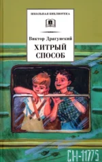 Хитрый способ. Из Денискиных рассказов. Драгунский Виктор Юзефович