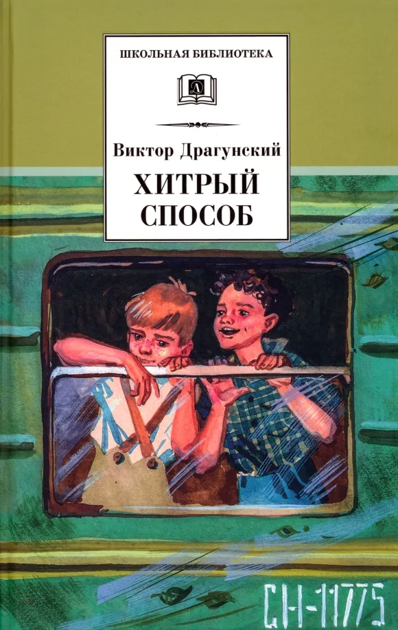 9785080067310_0 Хитрый способ. Из Денискиных рассказов. Драгунский Виктор Юзефович