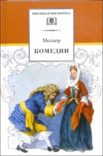 Комедии. Мольер Жан Батист