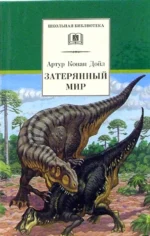 Затерянный мир. Дойл Артур Конан