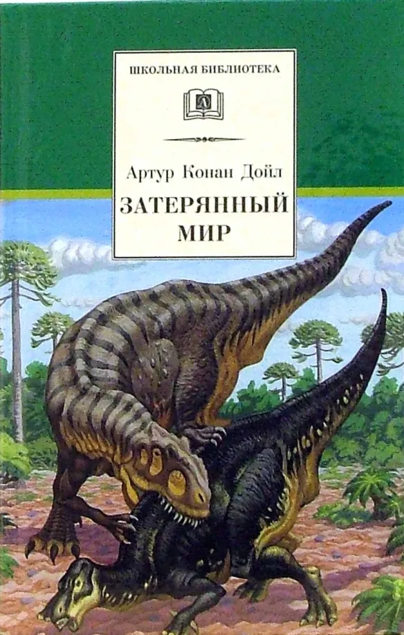 9785080067389_0 Затерянный мир. Дойл Артур Конан