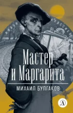 Мастер и Маргарита. Булгаков Михаил Афанасьевич