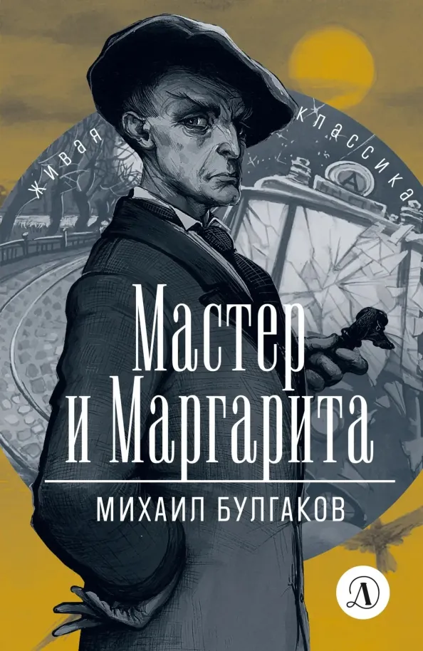 9785080067440_0 Мастер и Маргарита. Булгаков Михаил Афанасьевич