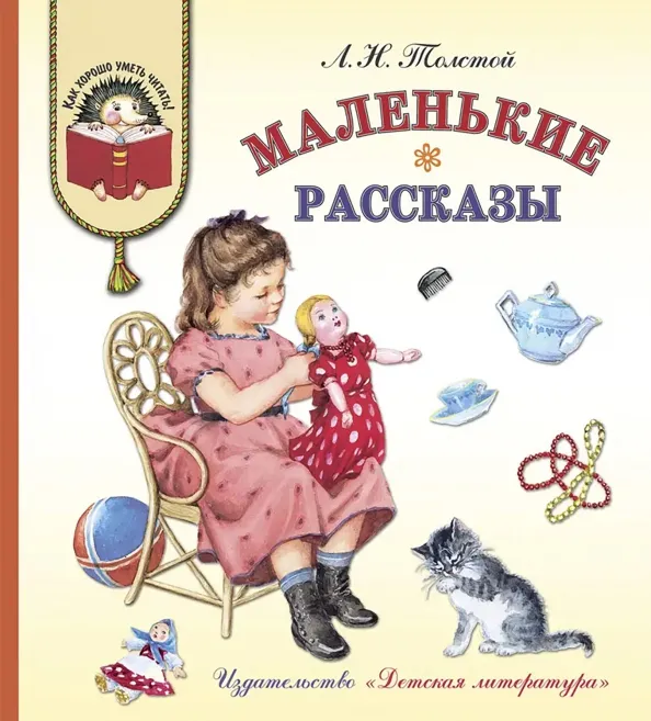 9785080067600_0 Маленькие рассказы. Толстой Лев Николаевич