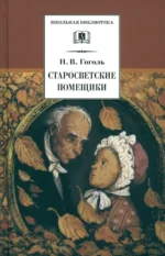 Старосветские помещики. Николай Васильевич Гоголь