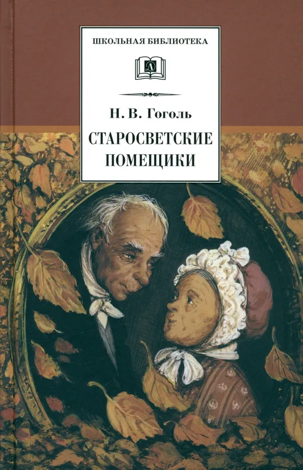 9785080067686_0 Старосветские помещики. Николай Васильевич Гоголь