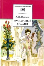Гранатовый браслет. Повести и рассказы. Куприн Александр Иванович
