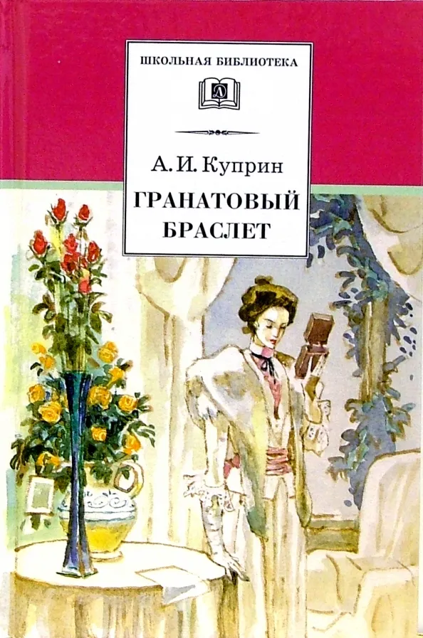 9785080067723_0 Гранатовый браслет. Повести и рассказы. Куприн Александр Иванович